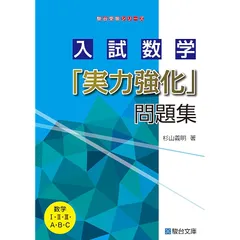 入試数学「実力強化」問題集 (駿台受験シリーズ)