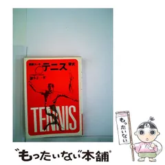 2025年最新】図解コーチ 硬式テニスの人気アイテム - メルカリ 