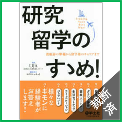 【裁断済】研究留学のすゝめ!