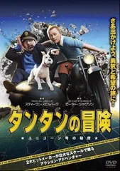 タンタンの冒険 ユニコーン号の秘密【アニメ 中古 DVD】レンタル落ち