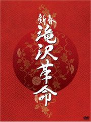 新春滝沢革命 初回生産限定盤 DVD - メルカリ