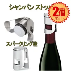 【2個セット】 【シャンパンの鮮度をキープ】 シャンパンストッパー シャンパン ワイン ストッパー キャップ シャンパンセーバー シャンパンクリップ シャンパン保存 ステンレス  ワインキーパー ボトル 飲み残し 保存 アクセサリー SWCS