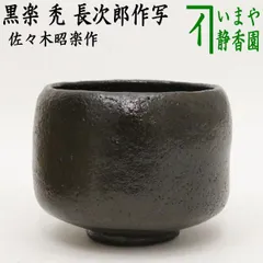 茶道具　中村宗悦作　竹中棗　銘「清風」　大徳寺 紫野 小田雪窓極め箱　V6397 茶道具 中村宗悦作 竹中棗 銘「清風」 大徳寺 紫野 小田雪窓極め箱