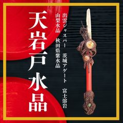 朱の杖　天岩戸水晶　日本の鉱石を使った魔法の杖