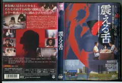 2024年最新】震える舌 DVDの人気アイテム - メルカリ