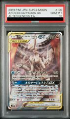 【PSA10】アルセウス＆ディアルガ＆パルキアGX SR 100/095