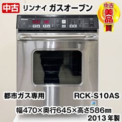 リンナイ　ガスオーブン　RCK-S10AS　都市ガス専用　2013年製　中古　熱調理機器　厨房機器