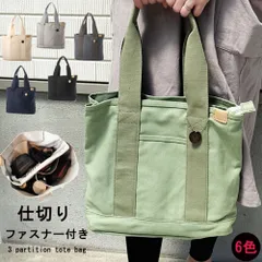 トートバッグ キャンバス 仕切りあり 3つ仕切り おしゃれ ファスナー付き トート A4 B5 レディース メンズ 仕切り 軽い キャンバスバッグ 軽量 無地 シンプル ハンドバッグ 手提げバッグ エコバッグ (ri0it1)