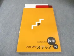 塾専用 中3 フォレスタステップ 数学 状態良品 020S5B