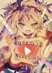 2026年最新】鴨見カモミの人気アイテム - メルカリ