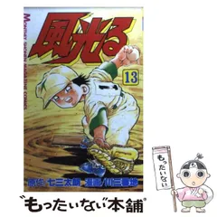【中古】 風光る　三回戦突破をめざして！編/講談社/七三太朗 中古】 風光る 三回戦突破をめざして！編/講談社/七三太朗
