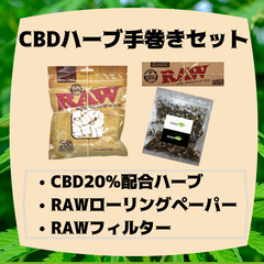 【3㌘】CBD20%配合ハーブ手巻きセット☆安心ブランド☆ジョイント　タバコ