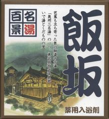 名湯百景　「飯坂」２０袋セット