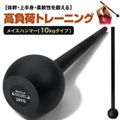 MUSCLE FACTORY メイスハンマー 10kg ハンマー トレーニング ワークアウト トレーニング器具 ダンベル バーベル ウエイト パワー 野球 ゴルフ ラグビー スイング 筋トレ 体幹 柔軟性 全身運動 スポーツ スチール