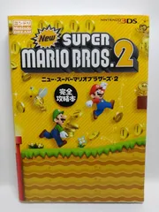 Newスーパーマリオブラザーズ2 完全攻略本 ニンテンドードリーム編集部