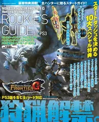 【中古】モンスターハンター フロンティアG ハンティング・マニュアル2013 PS3版対応 ルーキーズ・ガイド (エンターブレインムック)