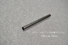 HMS ストレートパイプ 外径 27.2φ 全長 300mm 1.2mm厚 マフラー製作 カスタム 汎用 ワンオフ SUS304 ステンレス 材料 DIY 資材 バイク 車