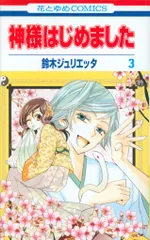 2025年最新】神様はじめました 初版の人気アイテム - メルカリ