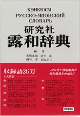 2024年最新】研究社露和辞典の人気アイテム - メルカリ