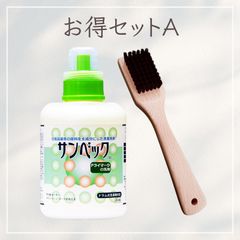 サンベック お得セットA しみ抜きブラシ 洗濯洗剤 おしゃれ着洗剤 無香料 植物由来 ドライマーク衣類対応 背広 スーツ ダウン コート カシミア ウール ニット セーター シルク 学生服