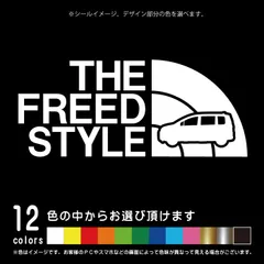 フリード GT系 THE FREED STYLE【カッティングシート】パロディ シール ステッカー（12色から選べます）