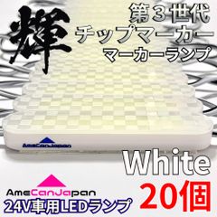 AmeCanJapan 20コマ 第3世代 チップマーカー 密閉型 光拡散 サイド・シャーシマーカー トラック用 防水 LEDマーカーランプ 白 ホワイト 輝