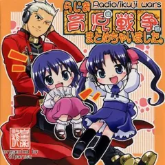 【中古】同人ドラマCDソフト らじお 育児は戦争だ まとめちゃいました。 / STパルス