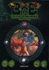 2025年最新】3×3EYES dvdの人気アイテム - メルカリ