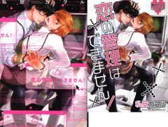 후타바사 마지널&h코믹스 나야 카오루 사랑의 관리는 할 수 없습니다! 코미코미 한정 4P 리플릿 첨부