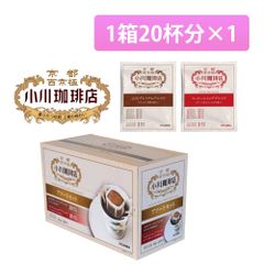 小川珈琲 アソートセット ドリップコーヒー 20杯分 送料込み 匿名配送