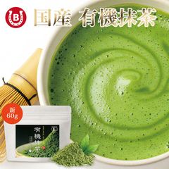 有機抹茶 【日本一の茶氏監修】オーガニック 有機 抹茶 粉末 60g 管理栄養士も推奨 / 100% 国産 添加物不使用 無添加 抹茶パウダー 抹茶ラテ 製菓用 料理 お菓子作り お稽古用 抹茶ラテ JAS 無農薬