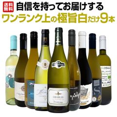 第47弾！自自信を持ってお届けするワンランク上の極旨白ワインだけ9本セット！