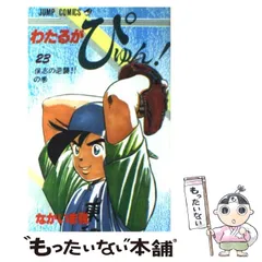 わたるがぴゅん! 1〜56巻　49巻なし 希少！ わたるがぴゅん！ 56 - なかいま強 | 少年ジャンプ＋