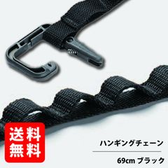 ハンギングチェーン 【ブラック 69cm】 ストレージストラップ デイジーチェーン 物干しロープ ハンギングベルト RGOD-STROPE-BK-L