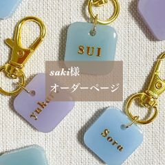 saki様専用　名入れキーホルダー