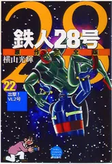 【全巻初版】鉄人28号　原作完全版 全24巻 横山光輝 全巻初版） 鉄人28号 原作完全版 全巻セット 24巻 鉄人28号 24