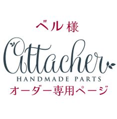 ベル様専用　ガラスビーズおまとめ