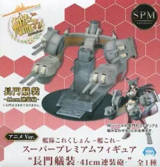 【中古】フィギュア 41cm連装砲 「艦隊これくしょん～艦これ～」 スーパープレミアムフィギュア 長門艤装-41cm連装砲-