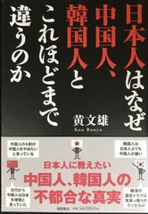 日本人はなぜ中国人、韓国人とこれほどまで違うのか          