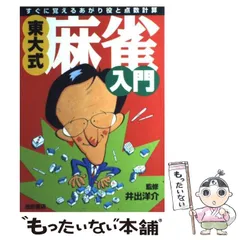 【中古】 東大式・麻雀入門 すぐに覚えるあがり役と点数計算 / 井出  洋介 / 池田書店