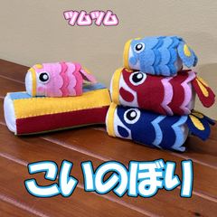 フェルト　こいのぼり　ツムツム