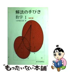 2024年最新】矢野健太郎 解法の手びきの人気アイテム - メルカリ