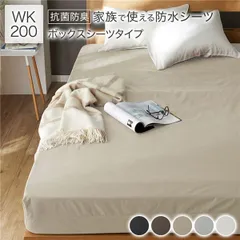 防水 シーツ 〔 ボックスシーツ タイプ ワイドキング200 約200×200cm ベージュ 〕 抗菌 防臭 防ダニ 洗える ウォッシャブル 洗濯機OK 全周ゴム 付き ベッドシーツ おねしょ ペット 介護 寝具 日用品 日用雑貨 ピーチスキン加工 ポリウレタ