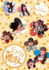 そこ曲がったら,櫻坂? 5枚セット応募券未使用、ポストカード付各5セット