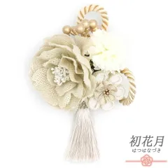 髪飾り 成人式 花 振袖 袴 花 ベージュ クリーム色 オフホワイト ゴールド ニュアンスカラー つまみ細工 丸つまみ 組紐 房付き No.12-0899