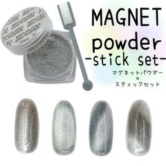 [セット]マグネットネイルパウダー+磁石スティック