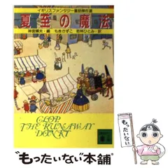 中古】 夏至の魔法 イギリスファンタジー童話傑作選 (講談社文庫