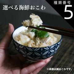 種類5:[5]うなぎ蒲焼 100g おこわ 選べる 海鮮 おこわ 炊き立て ギフト プレゼント お好みに合わせて  オリジナルおこわ 簡単 炊くだけ 時短 おはぎ玉 リゾット
