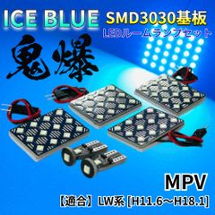 【アイスブルー】MPV LW系 [H29.2～] 鬼爆基板 3030SMD LED ルームランプ セット 車内灯 室内灯 パーツ アクセサリ