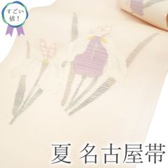 【中古】 すごい値！ 夏物 名古屋帯 九寸 リサイクル 正絹 薄ピンクベージュ 花菖蒲 アヤメ 銀糸 カジュアル 仕立て上がり夏用 お太鼓柄 観劇 お食事 ショッピング お出かけ リユース すごいね みやがわ neb01502